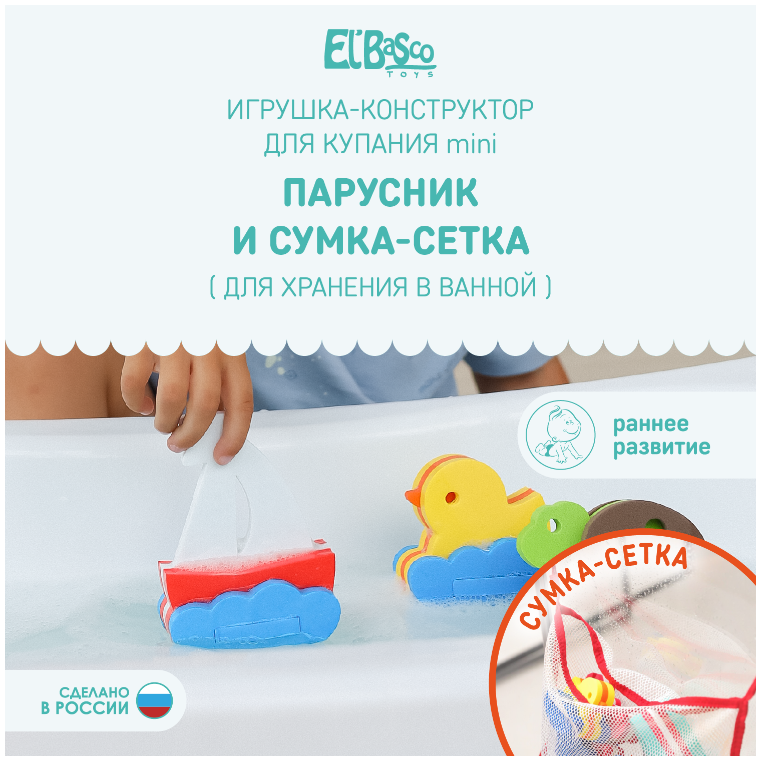 Набор для купания El`BascoToys "Сумка-сетка с игрушкой "Парусник", 02-024