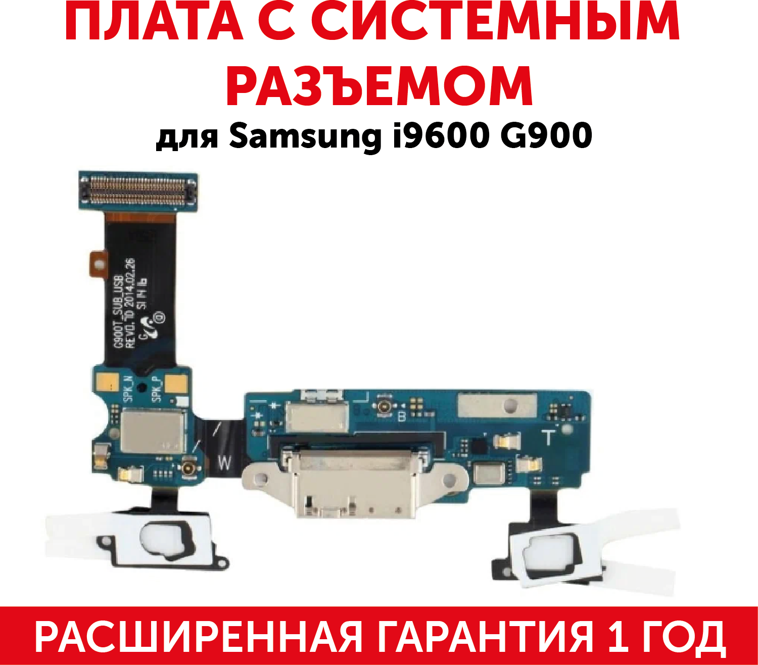 Плата с системным разъемом для мобильного телефона (смартфона) Samsung Galaxy S5 (i9600 G900F)