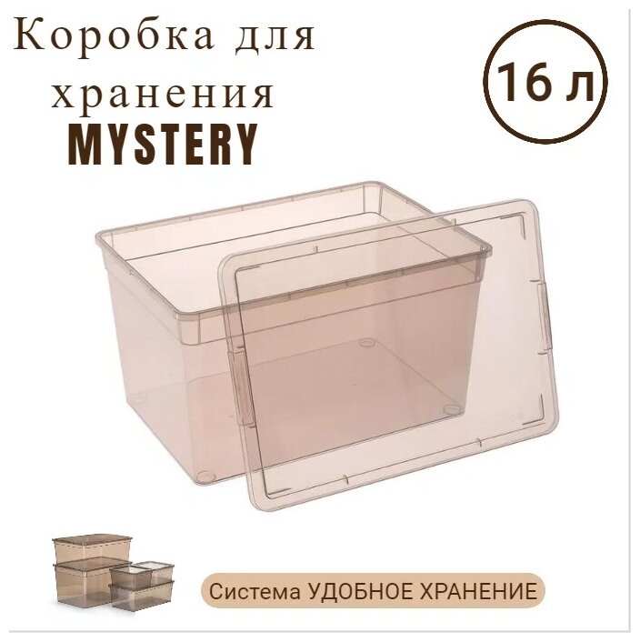 Коробка Полимербыт для хранения MYSTERY 16л