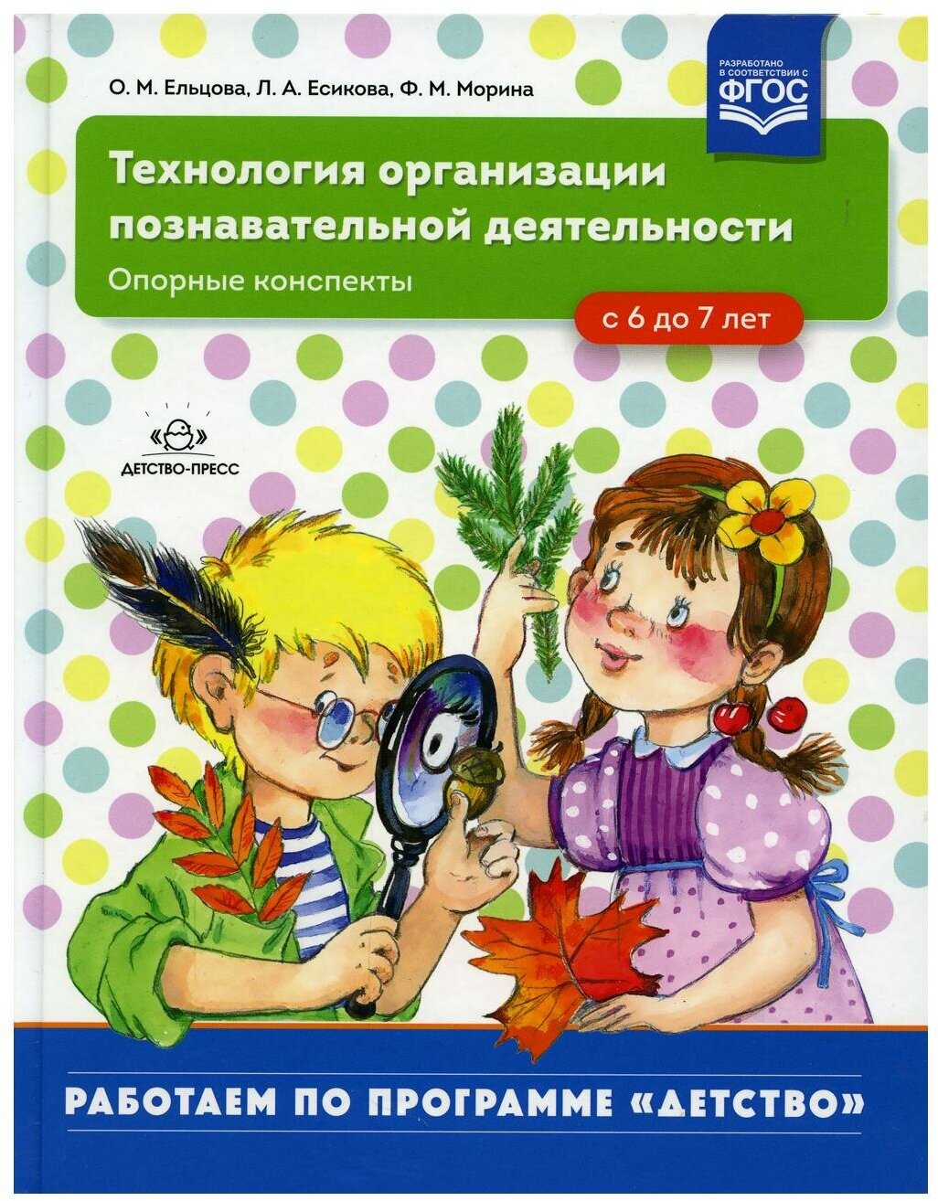 Технология организации познавательной деятельности. Опорные конспекты. С 6 до 7 лет. - фото №1