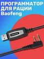 USB кабель программатор Baofeng для программирования и прошивки рации
