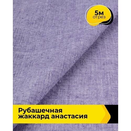 Ткань для шитья и рукоделия Рубашечная жаккард Анастасия 5 м * 150 см, сиреневый 006 ткань для шитья и рукоделия рубашечная жаккард анастасия 4 м 150 см сиреневый 006