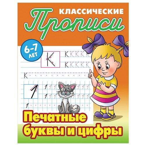 Прописи классические, А5, 6-7 лет Книжный Дом "Печатные буквы и цифры", 16стр, 5 штук