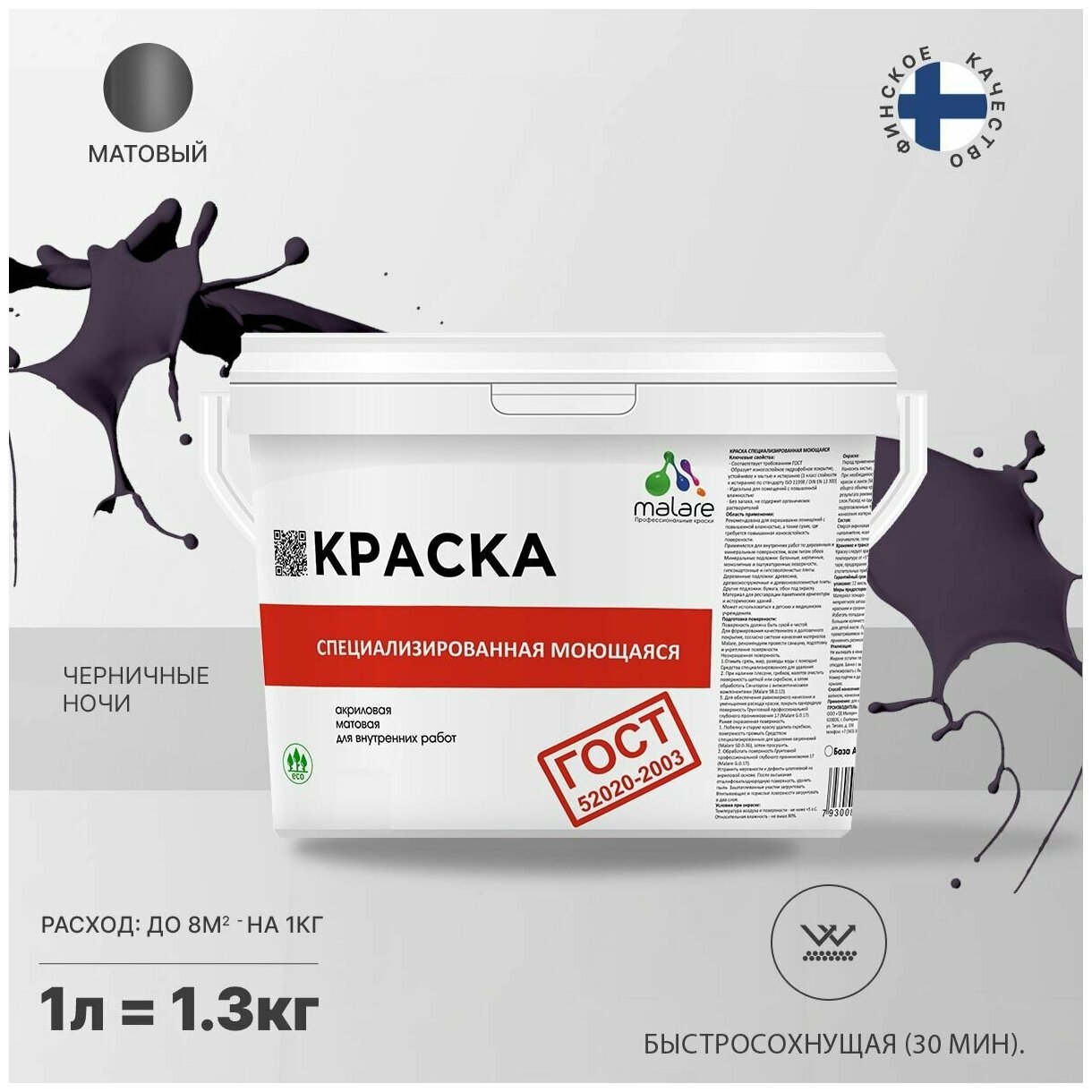 Краска Malare "ГОСТ" моющаяся интерьерная для стен и обоев, потолка, быстросохнущая без запаха матовая, черничные ночи, (1л - 1.3кг)