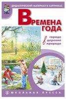 Времена года: в городе, в деревне, в природе