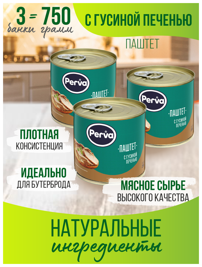 Паштет с гусиной печенью 250 гр. Perva ключ (СТО 3 года) - 3 шт.