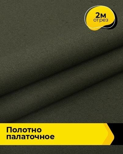 Техническая ткань Полотно палаточное водоотталкивающей пропиткой 2 м * 150 см, хаки 004