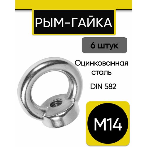 Рым-гайка М14, 6 штук. Оцинкованный, стальной, крепежный, DIN 582