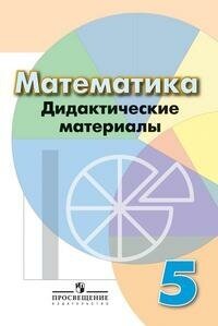 Кузнецова Л. В. Математика. Дидактические материалы. 5 класс. Академический школьный учебник. 5 класс