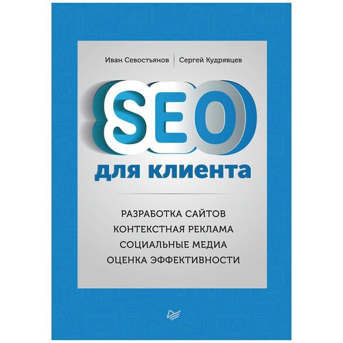 севостьянов иван олегович кудрявцев сергей seo для клиента разработка сайтов контекстная реклама социальные медиа оценка эффективности SEO для клиента