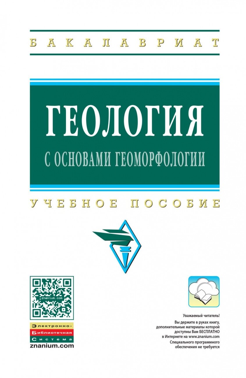 Геология с основами геоморфологии. Учебное пособие - фото №1