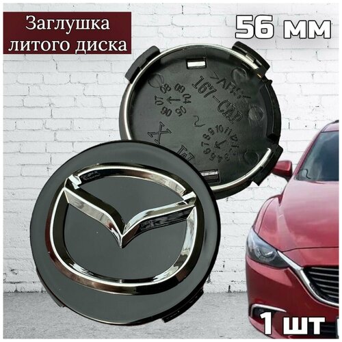 Колпачок заглушка на литой диск Mazda 56 мм 1 шт, чёрный (G22C37190A)