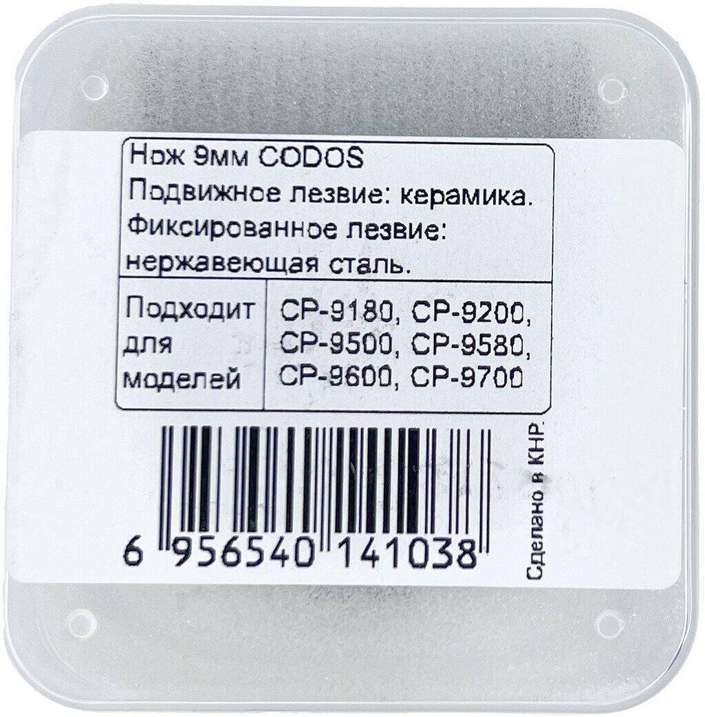 Нож сменный нерегулируемый 9 мм для машинки Codos CP-9200,9180,9500,9580,9600,9700 325103 - фотография № 6