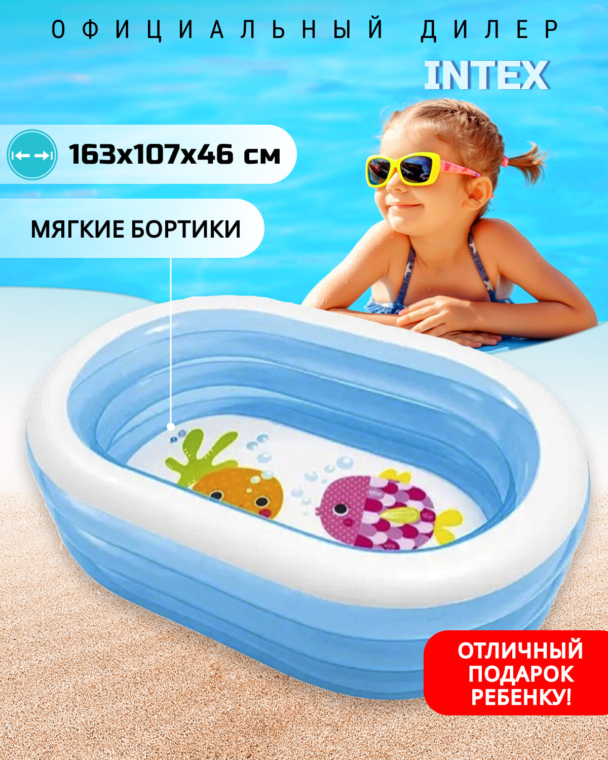 Детский надувной бассейн Intex Овальные рыбки 163x107x46 см  Для детей от 3 