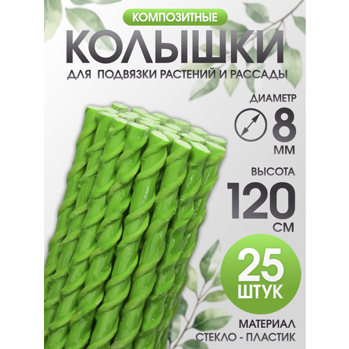 Колышки из стеклоарматуры 1,2 метра d8мм 25шт для электропастуха для подвязки растений зеленый