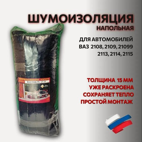Изображение товара Шумоизоляция ВАЗ 2108, 2109, 21099, 2113, 2114, 2115 напольная + моторный отсек до торпеды (полотно №1 15мм) штатная (улучшенный аналог)