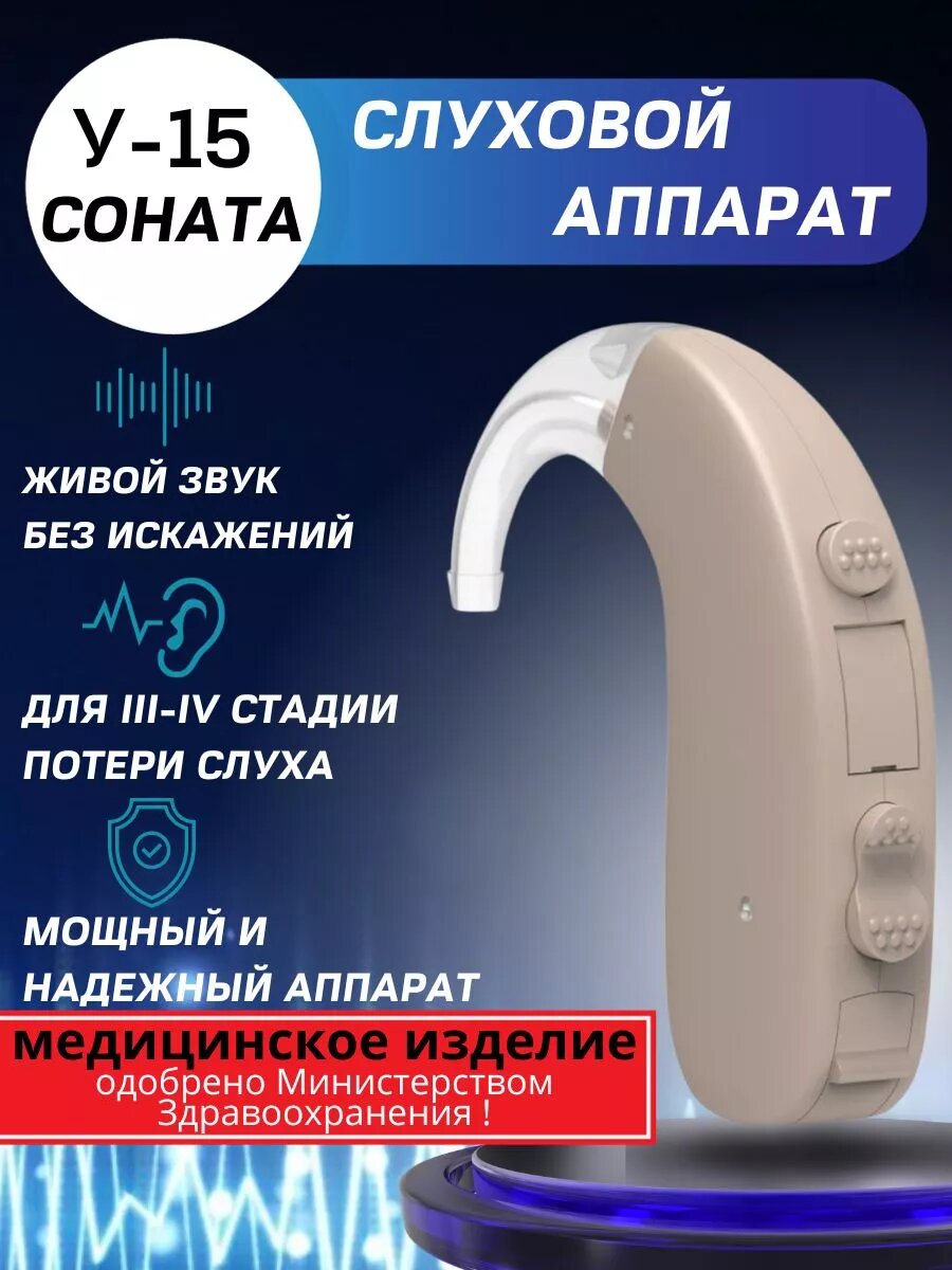 Слуховой аппарат для пожилых заушный мощный аналоговый Соната У-15