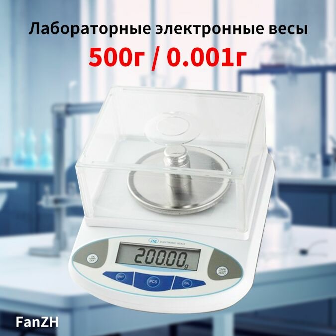 Весы лабораторные , до 500 г, точность 0.001 г