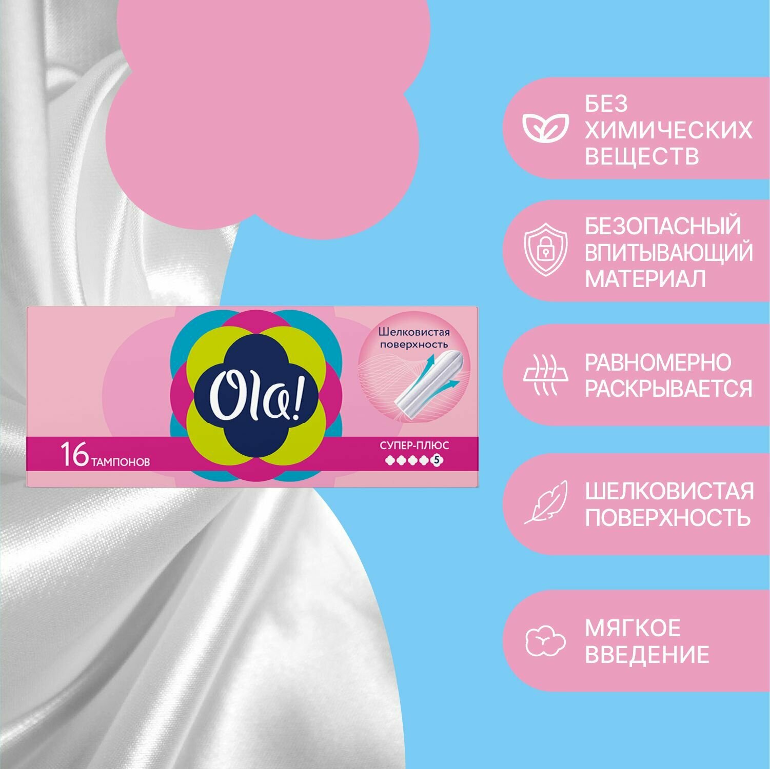 Тампоны гигиенические без аппликатора Ola! Супер Плюс, шелковистая поверхность 32 шт. (2уп. х 16) — фото 1