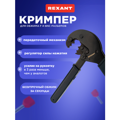 фото Кримпер профессиональный для обжима коаксиальных разъемов rg-58, rg-6, rg-11, rg-213 rexant