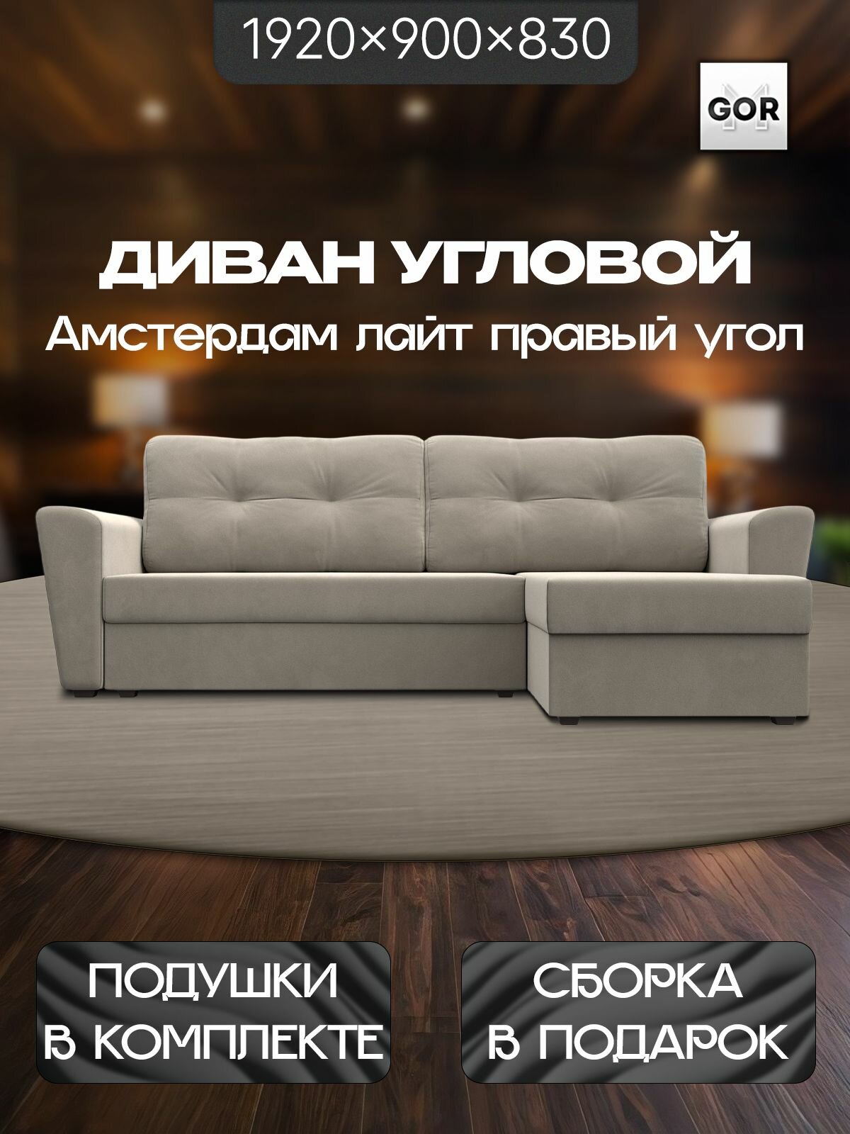 Диван угловой GOR Амстердам лайт правый угол, Бежевый, Микровельвет, механизм Еврокнижка, 238х141х90 см, с ящиком для белья