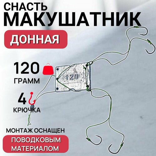 Макушатник / Жмыховка для рыбалки 120гр для прессованного жмыха / Снасть донная