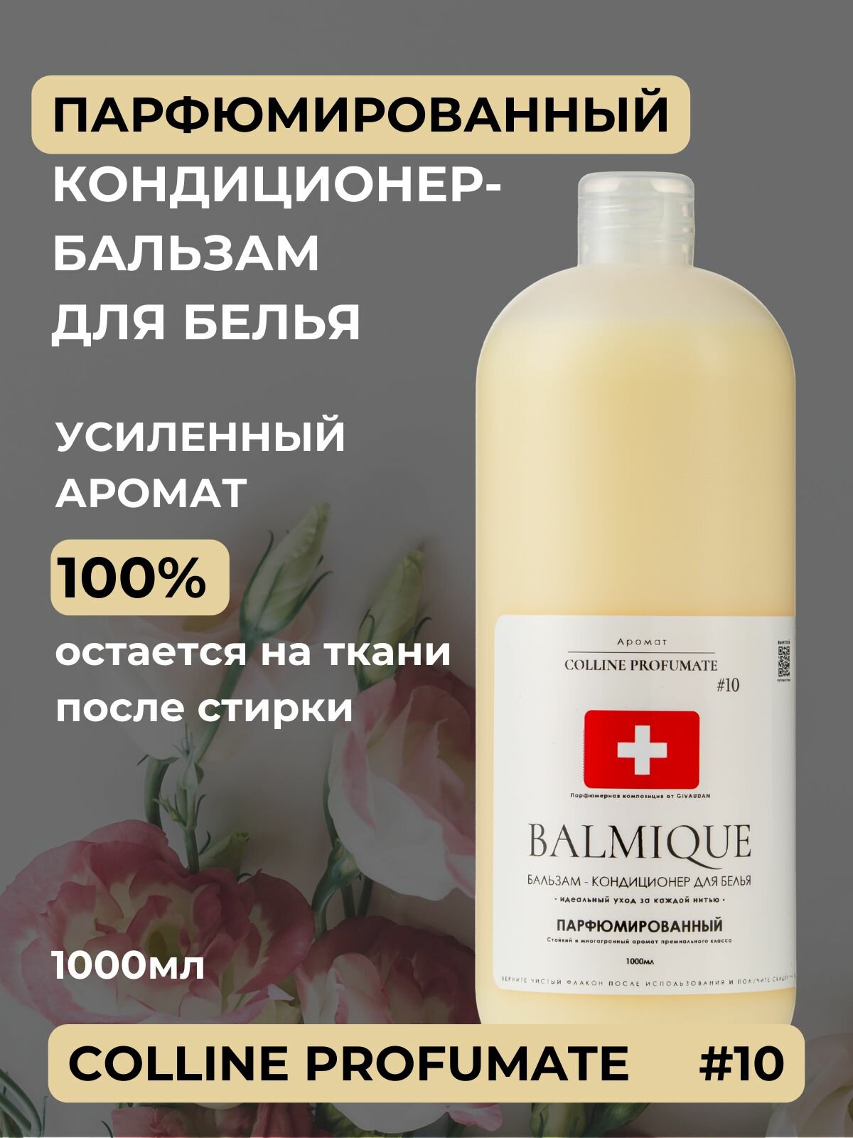 Парфюмированный кондиционер-ополаскиватель для белья BALMIQUE с усиленным ароматом Colline Profumate #10 1000мл (lдо 40 стирок)