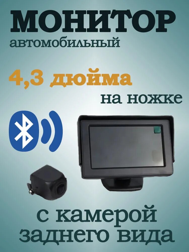 Автомобильный монитор с камерой заднего вида с Bluetooth 4,3" 12В