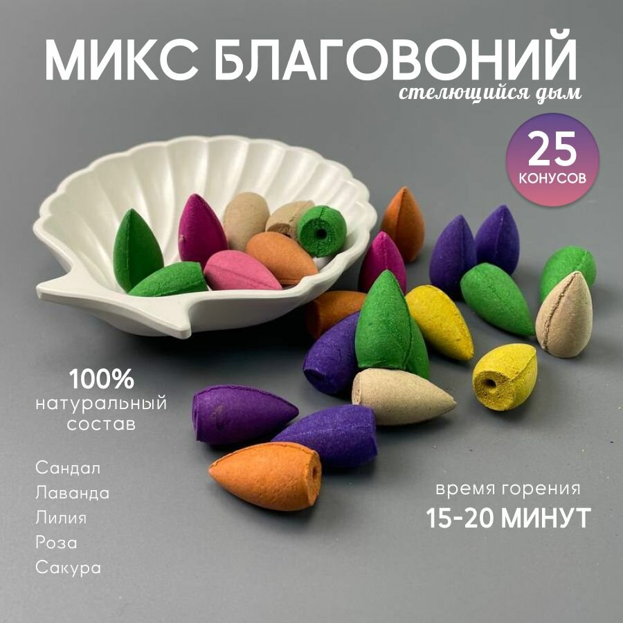 Благовония конусы стелющийся дым DRAKON IRG аромапирамидки, 25 штук, 5 ароматов