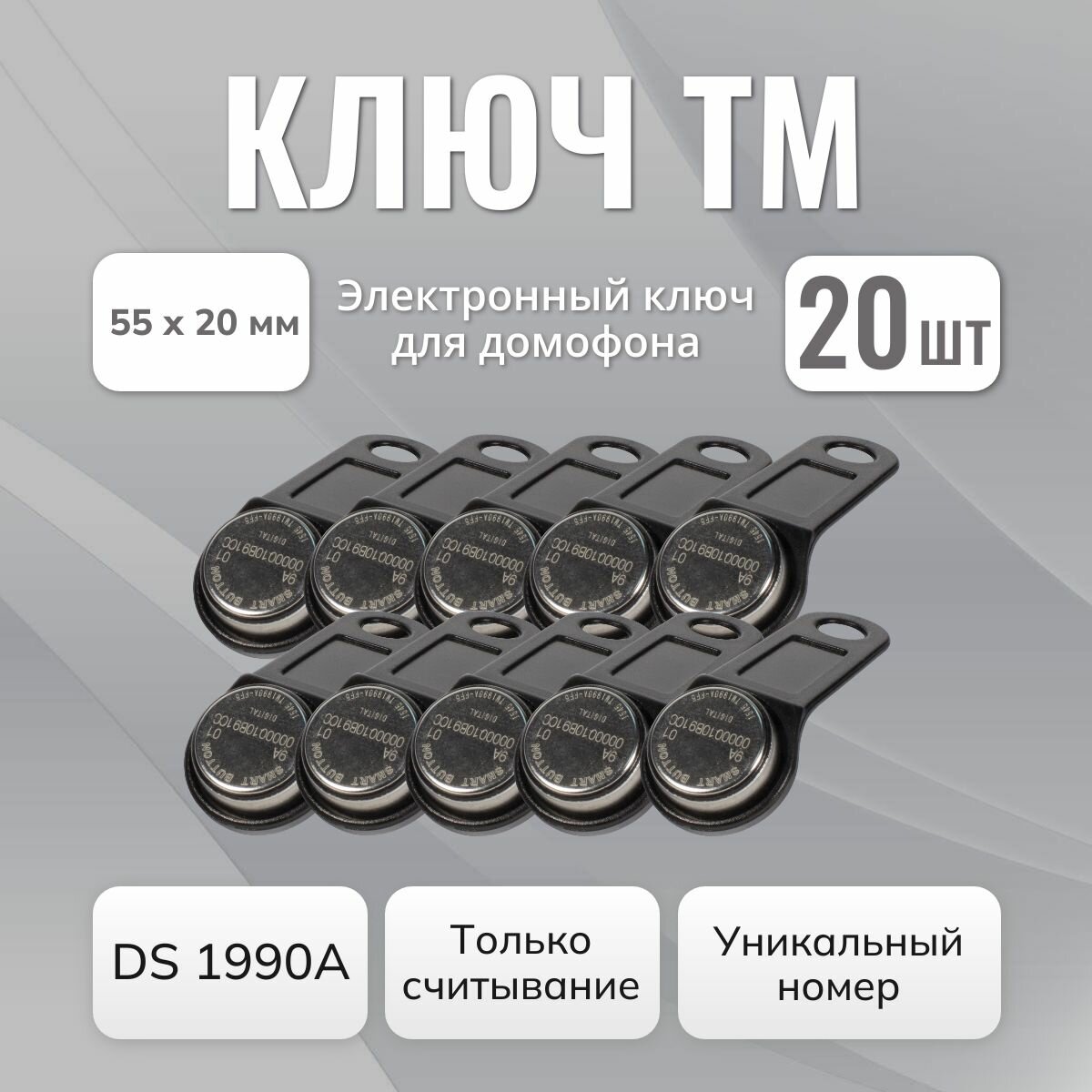 Электронный ключ для домофона DS 1990A black набор 20 шт. только для считывания