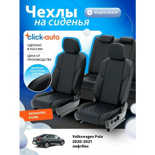 Чехлы для Фольксваген Поло 6 2020-2022 ClickAuto Экокожа с ромбом Черный Черный c синей строчкой 2 строчки CA1482CF2S493