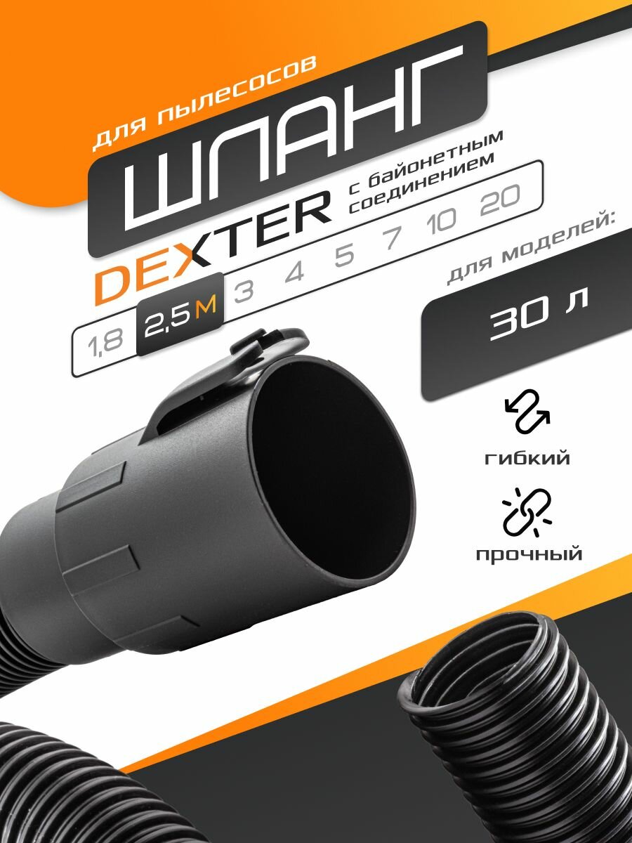Шланг 2.5 м для DEXTER 30 л VOD1530SWC с байонетным креплением