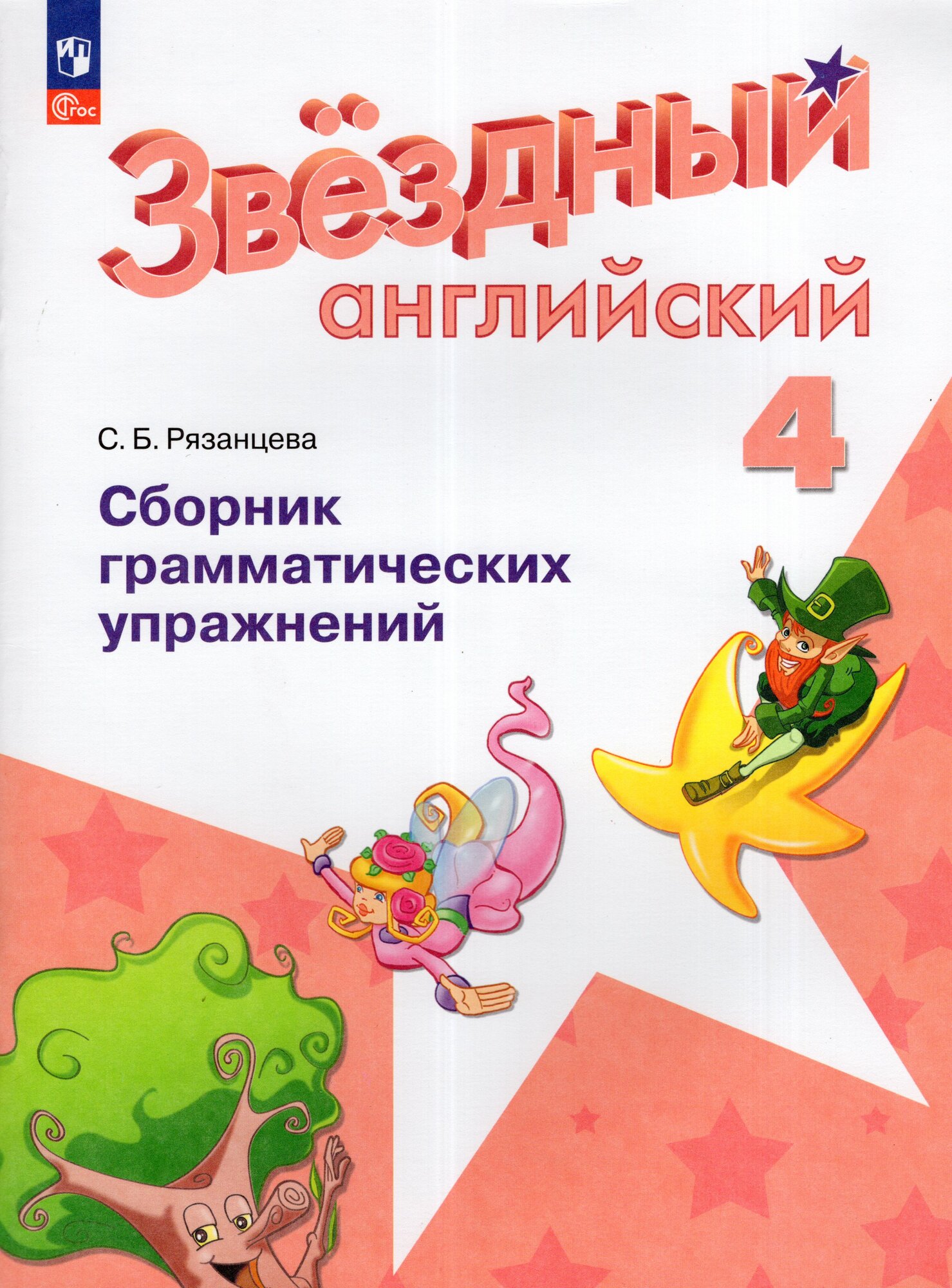 Сборник грамматических упражнений Английский язык 4 класс 2