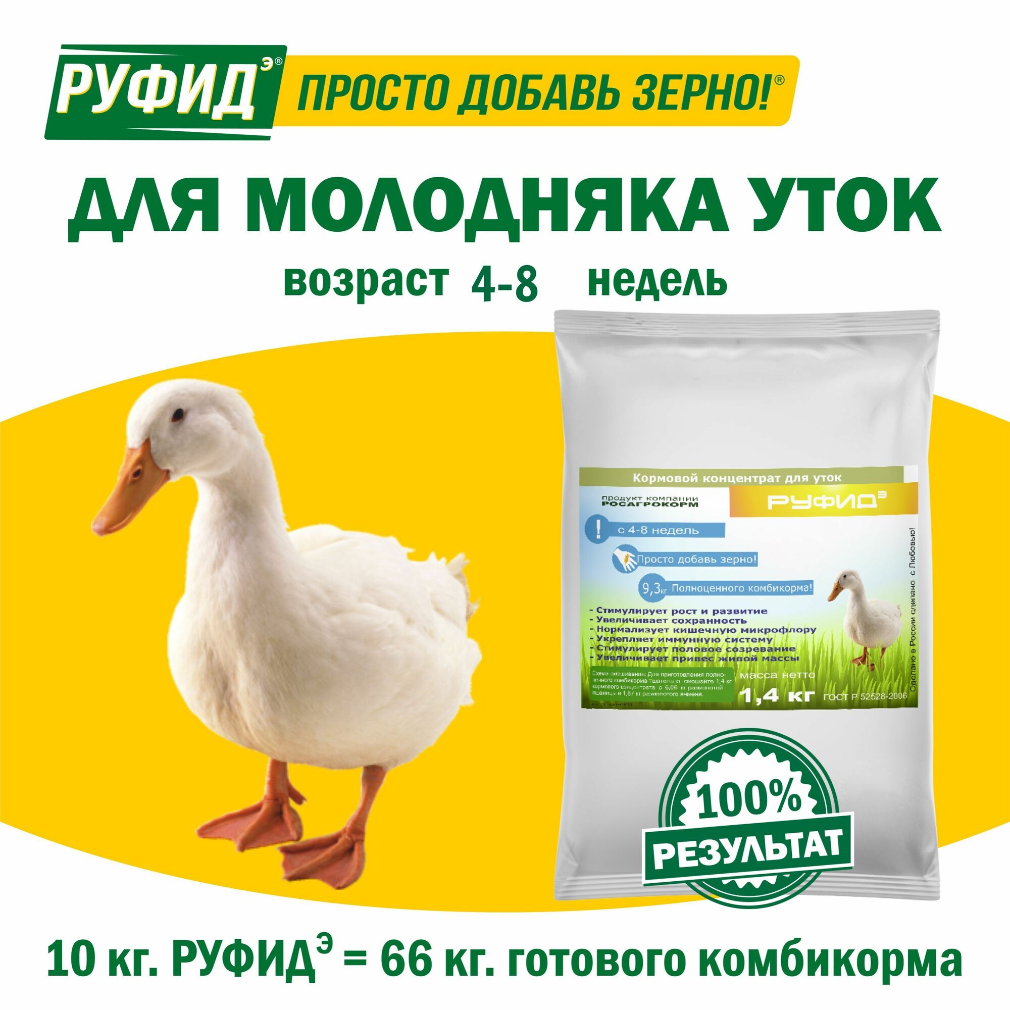 Витамины для птиц. Добавка в комбикорм, корм для уток 4-8 недель. Бвмк руфидэ. Росагрокорм. 1,4 кг