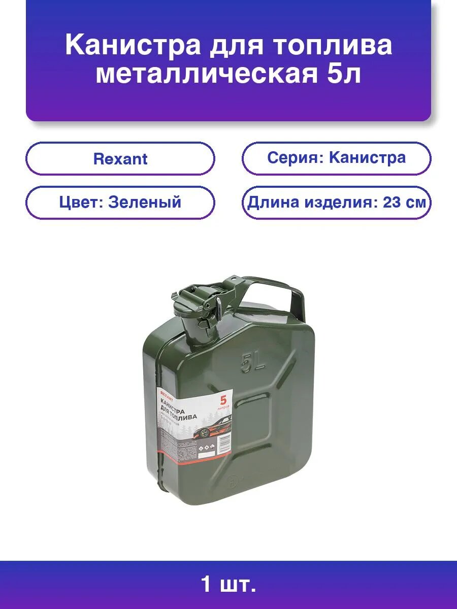 1шт. Металлическая канистра для топлива Rexant 5л