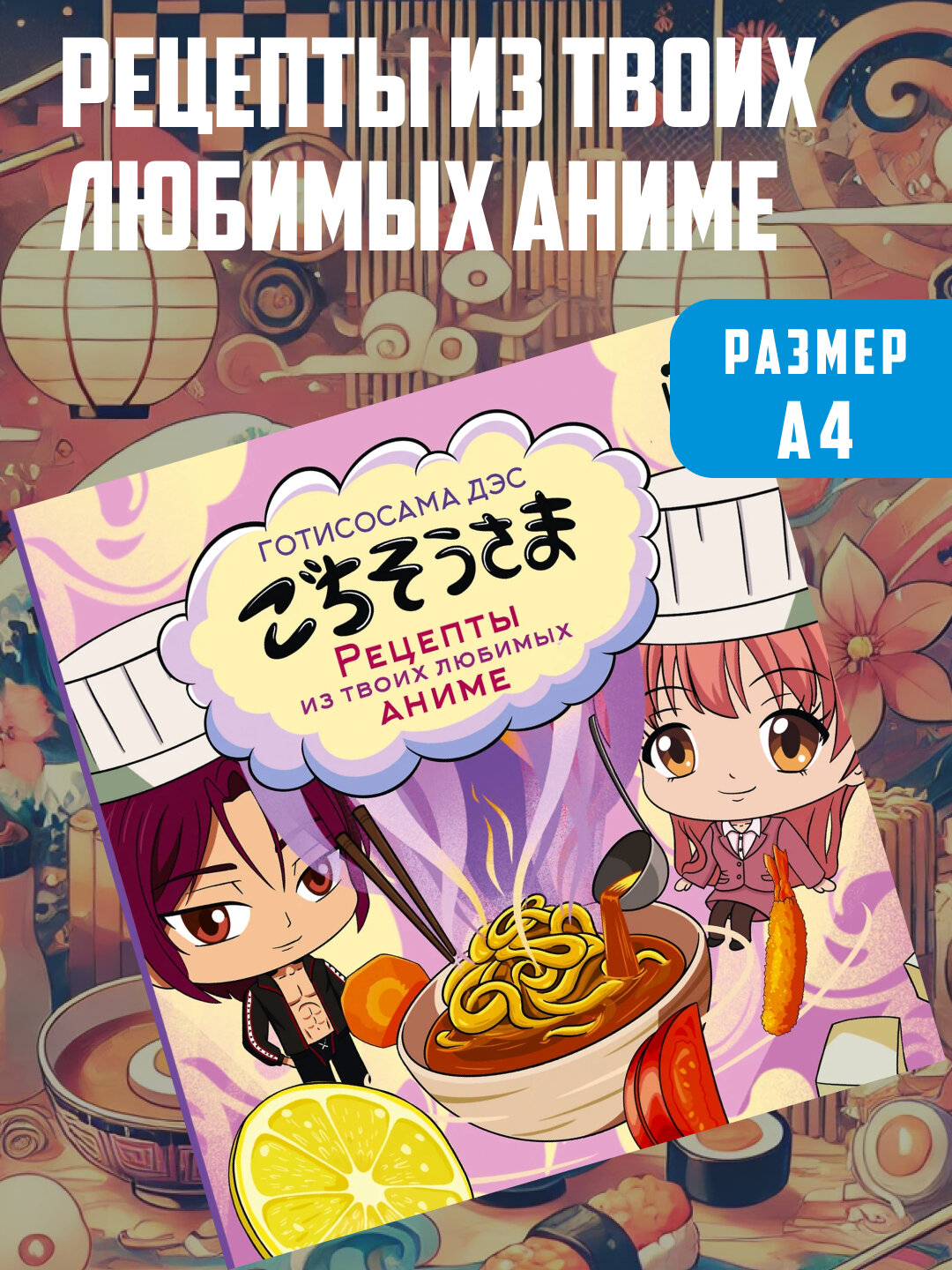 Книга Anime-Paradise Готисосама дэс "Рецепты из твоих любимых аниме", погружение в культуру Японии