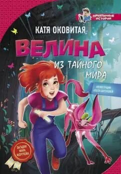 Велина из тайного мира: Екатерина Оковитая