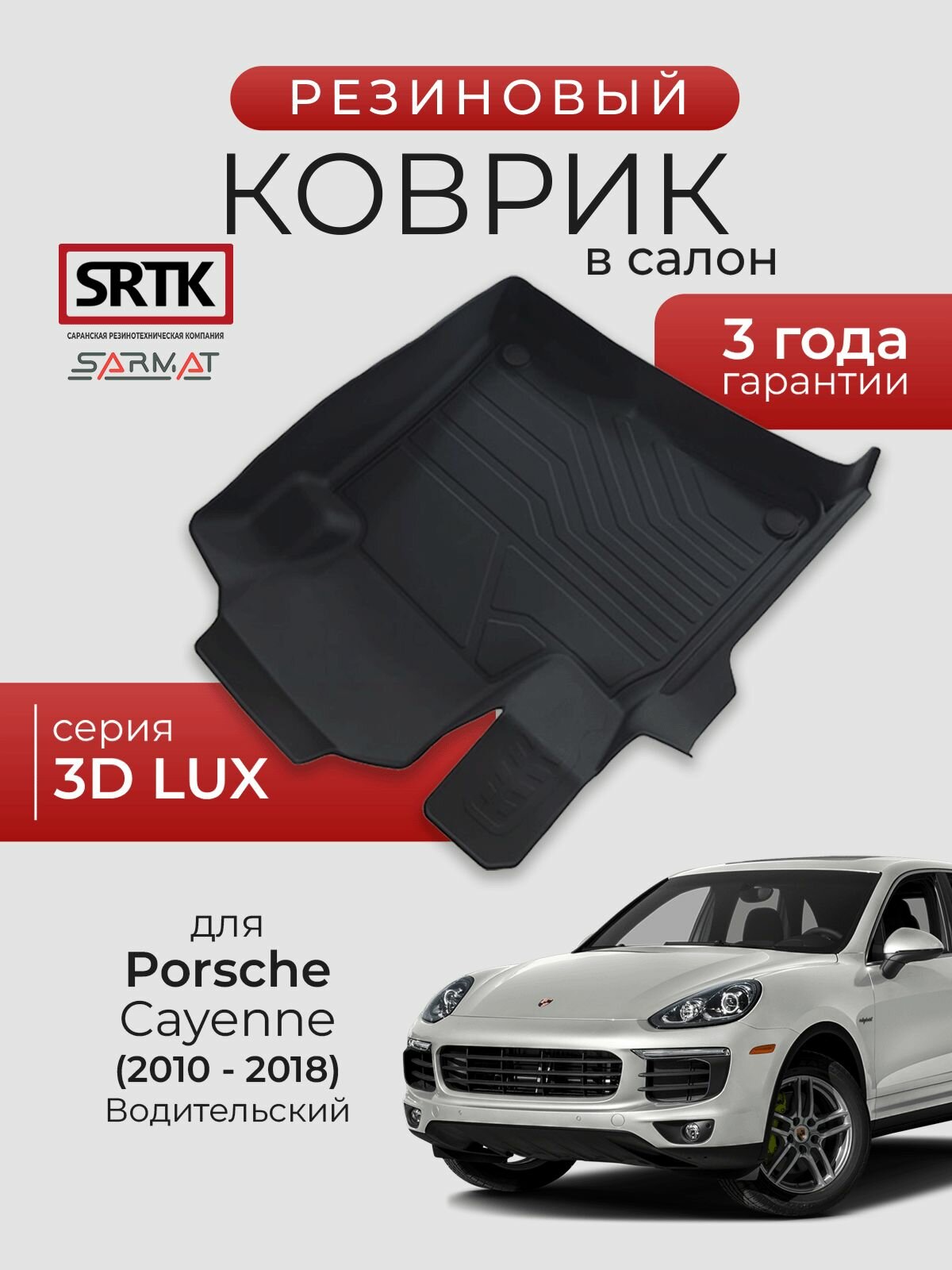 Коврик резиновый в салон 3D LUX для Porsche Cayenne (2010-2018) Водительский/Порш Кайен SRTK/сртк