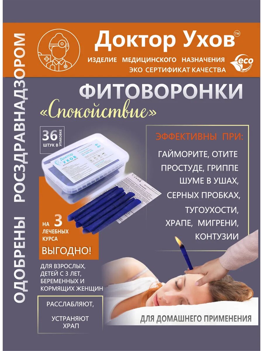 Спокойствие Фитоворонки ушные 36шт Свечи для чистки ушей