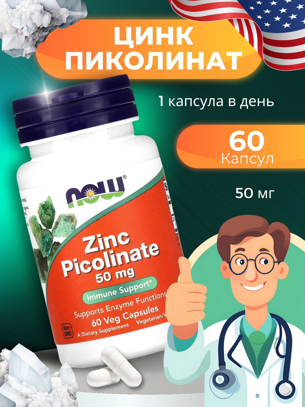 NOW Zinc Picolinate, БАД, укрепление иммунитета, цинк, 50 мг, 60 шт