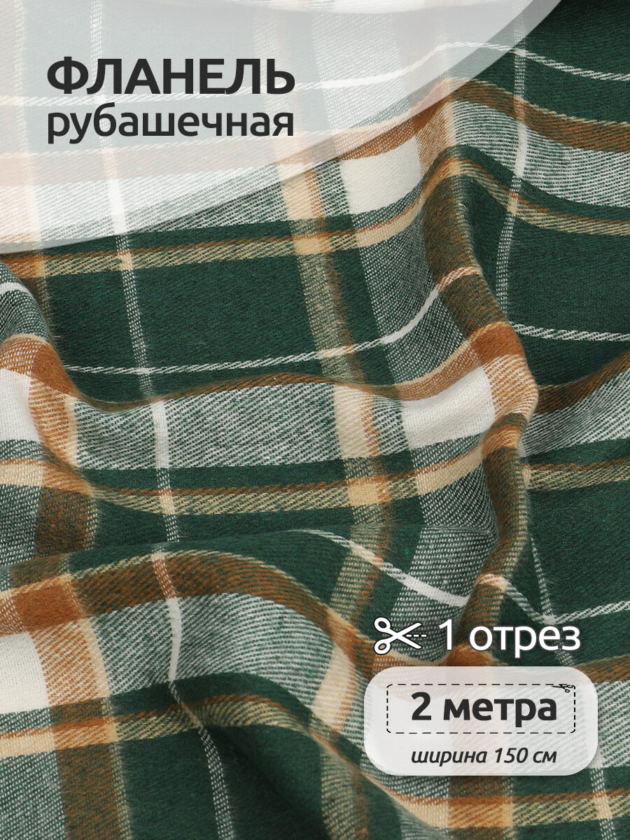 Ткань рубашечная фланель 150 г/м² 80% полиэстер, 20% хлопок шир.150 см арт. TBY. Fl. T497 цв.497 уп.2м