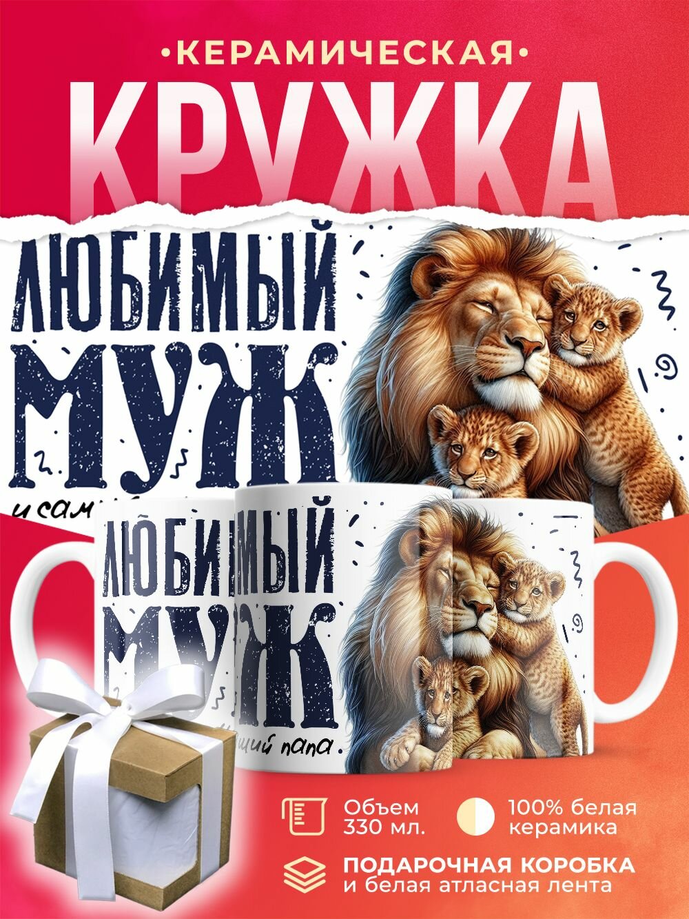 Кружка Любимый муж и самый лучший папа (2 ребёнка) / 330 мл