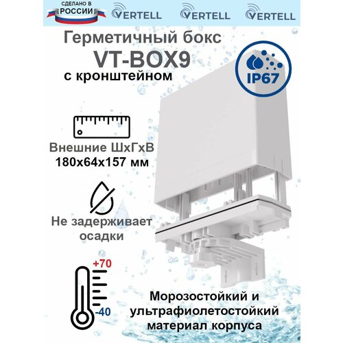 Гермобокс Vertell VT-BOX9 с кронштейном для модема или роутера, внешний размер 180 х 64 х 157 мм, на стену или мачту