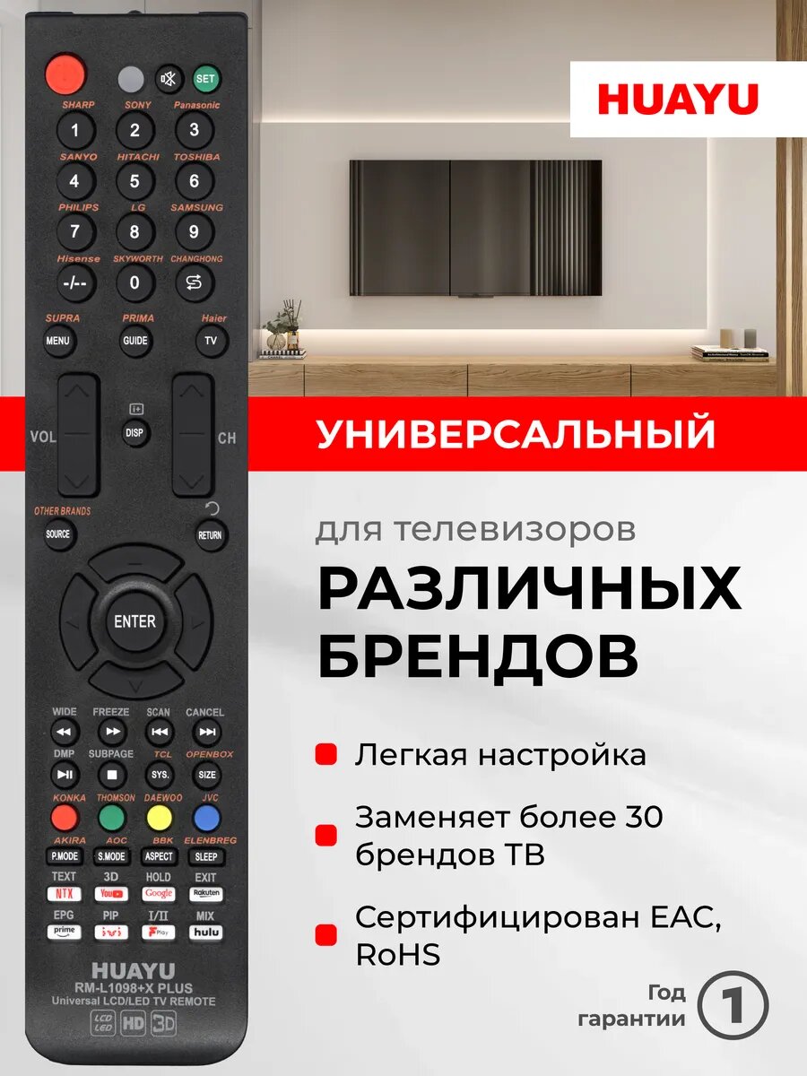 HRM1826 Универсальный пульт Huayu для телевизоров разных брендов