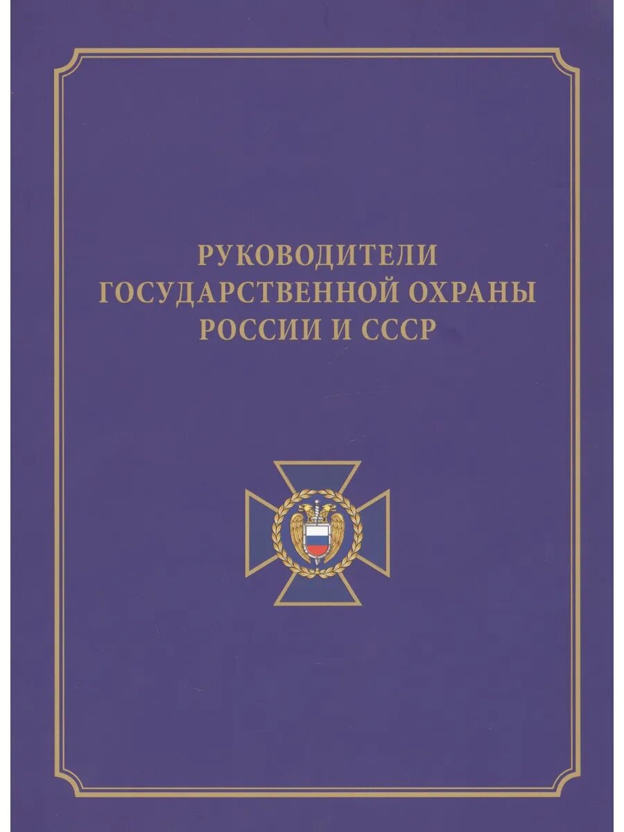 Руководители государственной охраны России и СССР - фото №1