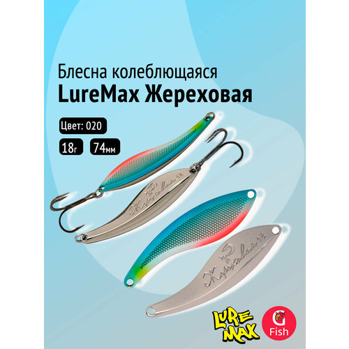 Блесна колеблющаяся LUREMAX жереховая, 74ММ, 18 Г 020