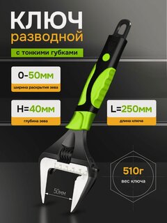 Изображение товара Ключ разводной сантехнический с тонкими губками, длина 250мм, ширина зева 50 мм
