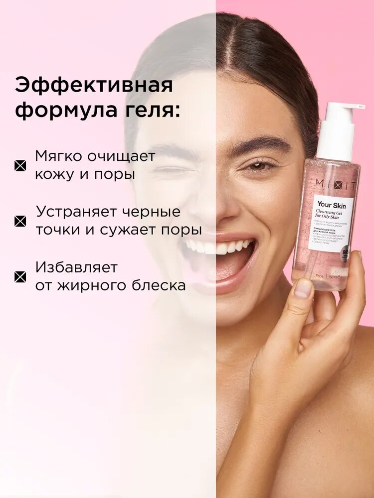 MIXIT Очищающий гель для умывания лица матирующий постакне YOUR SKIN, 150 мл — фото 1