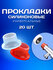 Прокладки сантехнические силиконовые универсальные 1/2, 20 шт