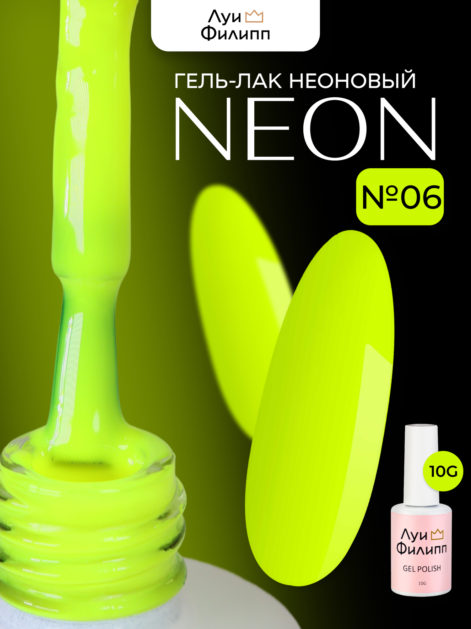 Луи Филипп Неоновый Гель-лак для ногтей Neon 06 10g